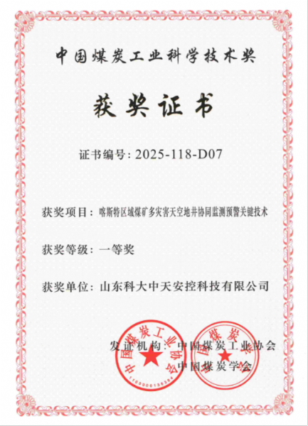 喜訊！科大中天榮獲中國煤炭工業(yè)科學(xué)技術(shù)獎一等獎